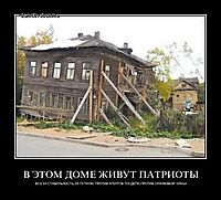 В ЭТОМ ДОМЕ ЖИВУТ ПАТРИОТЫ ВСЕ ЗА СТАБИЛЬНОСТЬ,ЗА ПУТИНА! ПРОТИВ АГЕНТОВ ГОСДЕПА,ПРОТИВ ОРАНЖЕВОЙ ЧУМЫ!