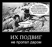 ИХ ПОДВИГ не пропал даром