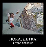 ПОКА, ДЕТКА! я тебе позвоню