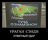 УРАГАН  СЭНДИ ОТВЕТНЫЙ УДАР