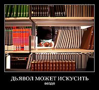 ДЬЯВОЛ МОЖЕТ ИСКУСИТЬ везде