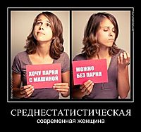 СРЕДНЕСТАТИСТИЧЕСКАЯ современная женщина