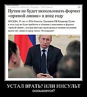 УСТАЛ ВРАТЬ? ИЛИ ИНСУЛЬТ сказывается?