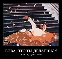 ВОВА, ЧТО ТЫ ДЕЛАЕШЬ??? ахаха, прекрати