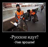 -Русские идут? -Уже прошли!
