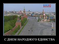 С ДНЕМ НАРОДНОГО ЕДИНСТВА
