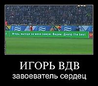 ИГОРЬ ВДВ завоеватель сердец