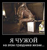 Я ЧУЖОЙ на этом празднике жизни...