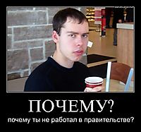 ПОЧЕМУ? почему ты не работал в правительстве?
