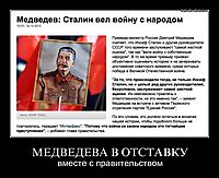 МЕДВЕДЕВА В ОТСТАВКУ вместе с правительством