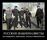 РУССКИЕ НАЦИОНАЛИСТЫ они вооружены, агрессивны, сильны и безжалостны