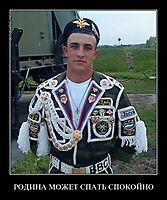 РОДИНА МОЖЕТ СПАТЬ СПОКОЙНО