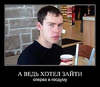 А ВЕДЬ ХОТЕЛ ЗАЙТИ сперва в госдуму