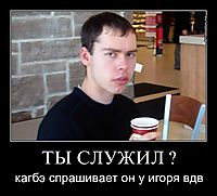 ТЫ СЛУЖИЛ ? кагбэ спрашивает он у игоря вдв