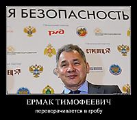 ЕРМАК ТИМОФЕЕВИЧ переворачивается в гробу