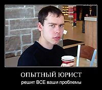 ОПЫТНЫЙ ЮРИСТ решит ВСЕ ваши проблемы