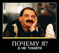 ПОЧЕМУ Я? а не тимати