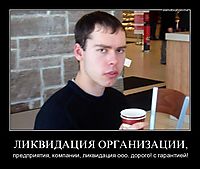 ЛИКВИДАЦИЯ ОРГАНИЗАЦИИ, предприятия, компании, ликвидация ооо. дорого! с гарантией!