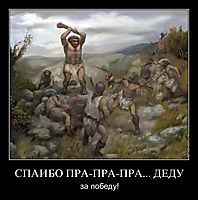 СПАИБО ПРА-ПРА-ПРА... ДЕДУ за победу!