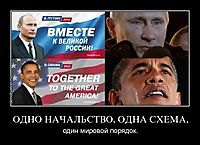 ОДНО НАЧАЛЬСТВО, ОДНА СХЕМА, один мировой порядок.