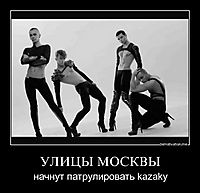 УЛИЦЫ МОСКВЫ начнут патрулировать kazaky