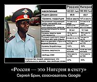 «Россия — это Нигерия в снегу» Сергей Брин, сооснователь Google