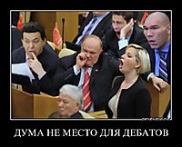 ДУМА НЕ МЕСТО ДЛЯ ДЕБАТОВ 