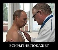 ВСКРЫТИЕ ПОКАЖЕТ 