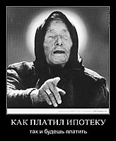 КАК ПЛАТИЛ ИПОТЕКУ так и будешь платить