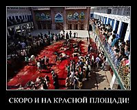 СКОРО И НА КРАСНОЙ ПЛОЩАДИ! 