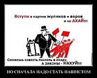 НО СНАЧАЛА НАДО СТАТЬ НАШИСТОМ 