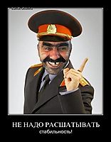 НЕ НАДО РАСШАТЫВАТЬ стабильность!