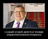 САМЫЙ ХУДОЙ ДЕПУТАТ ТОЛЩЕ СРЕДНЕСТАТИСТИЧЕСКОГО ГРАЖДАНИНА