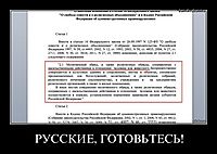 РУССКИЕ, ГОТОВЬТЕСЬ! 