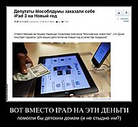 ВОТ ВМЕСТО IPAD НА ЭТИ ДЕНЬГИ помогли бы детским домам (и не стыдно им?)