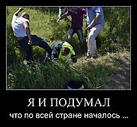 Я И ПОДУМАЛ что по всей стране началось ...
