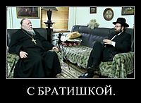 С БРАТИШКОЙ. 