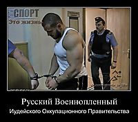 Русский Военнопленный Иудейского Оккупационного Правительства
