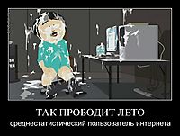 ТАК ПРОВОДИТ ЛЕТО среднестатистический пользователь интернета