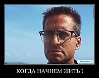 КОГДА НАЧНЕМ ЖИТЬ ? 