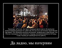 Да ладно, мы потерпим