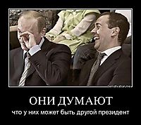 ОНИ ДУМАЮТ что у них может быть другой президент