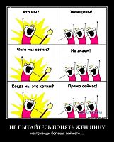 НЕ ПЫТАЙТЕСЬ ПОНЯТЬ ЖЕНЩИНУ