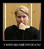 У КОГО БЫ ЕЩЁ ОТСОСАТЬ? 