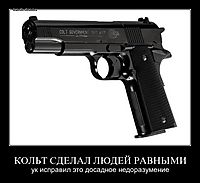 КОЛЬТ СДЕЛАЛ ЛЮДЕЙ РАВНЫМИ ук исправил это досадное недоразумение