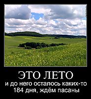 ЭТО ЛЕТО и до него осталось каких-то 184 дня, ждём пасаны