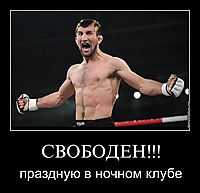 СВОБОДЕН!!! праздную в ночном клубе