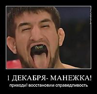 1 ДЕКАБРЯ- МАНЕЖКА! приходи! восстановим справедливость