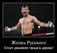 Жизнь Русского Стоит дешевле танца в церкви!