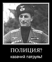 ПОЛИЦИЯ? казачий патруль!